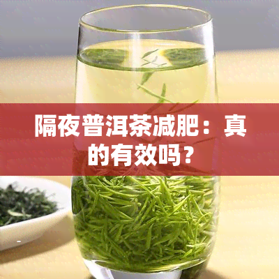 隔夜普洱茶减肥：真的有效吗？