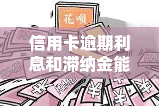 信用卡逾期利息和滞纳金能否向银行追讨？计算方法是什么？