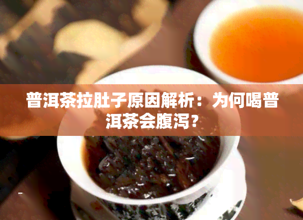 普洱茶拉肚子原因解析：为何喝普洱茶会腹泻？