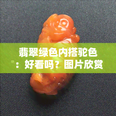 翡翠绿色内搭驼色：好看吗？图片欣赏大全