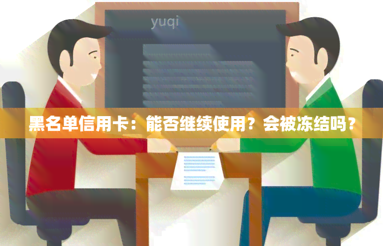 黑名单信用卡：能否继续使用？会被冻结吗？