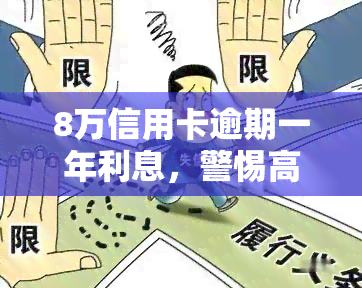 8万信用卡逾期一年利息，警惕高额利息！8万信用卡逾期一年，你将面临多少还款压力？