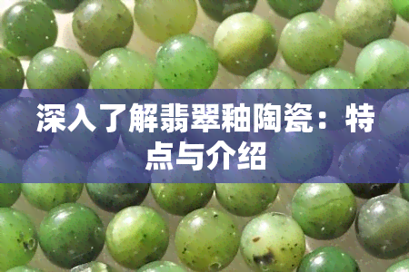 深入了解翡翠釉陶瓷：特点与介绍