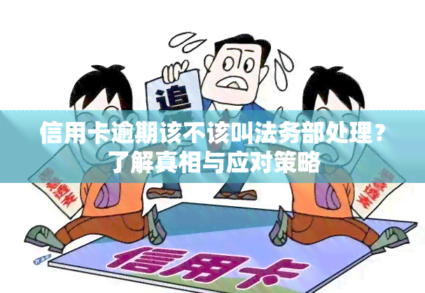 信用卡逾期该不该叫法务部处理？了解真相与应对策略