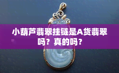 小葫芦翡翠挂链是A货翡翠吗？真的吗？