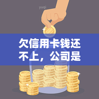 欠信用卡钱还不上，公司是否会采取法律行动？