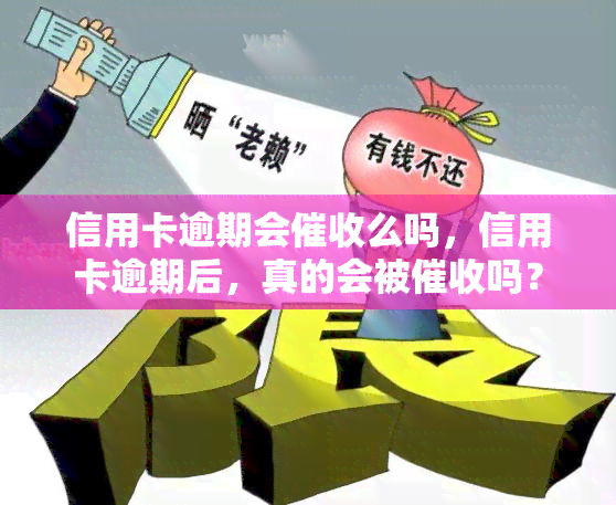 信用卡逾期会么吗，信用卡逾期后，真的会被吗？