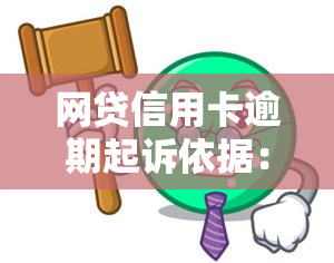 网贷信用卡逾期起诉依据：时间长短还是金额大小？