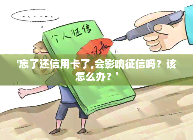 '忘了还信用卡了,会影响吗？该怎么办？'