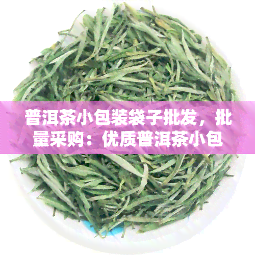 普洱茶小包装袋子批发，批量采购：优质普洱茶小包装袋批发