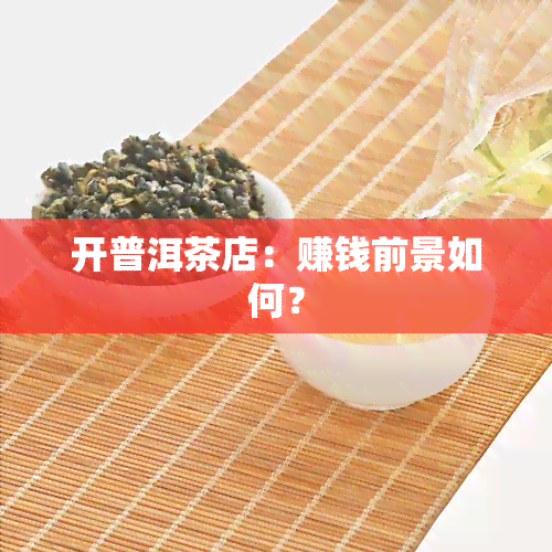 开普洱茶店：赚钱前景如何？