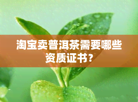 淘宝卖普洱茶需要哪些资质证书？