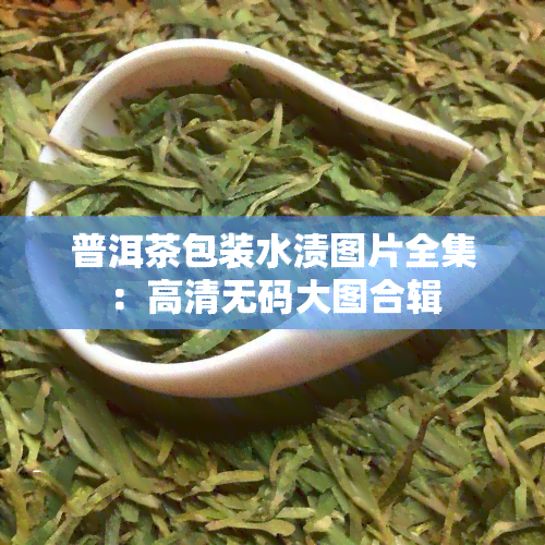 普洱茶包装水渍图片全集：高清 *** 大图合辑