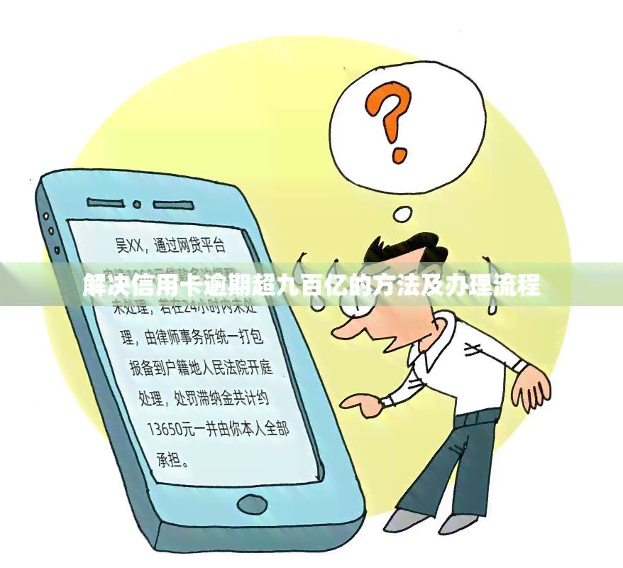 解决信用卡逾期超九百亿的方法及办理流程