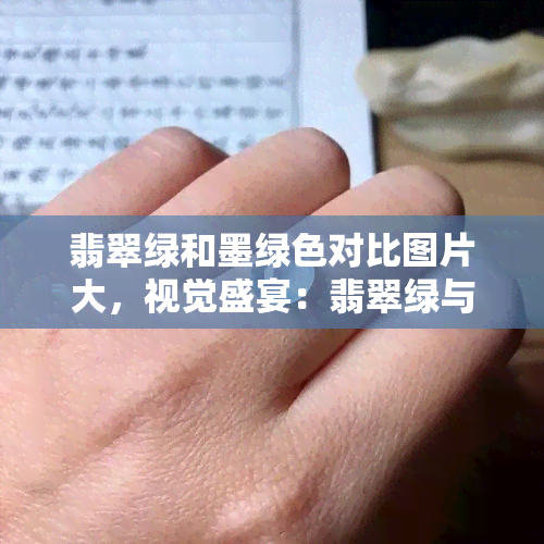 翡翠绿和墨绿色对比图片大，视觉盛宴：翡翠绿与墨绿色的对比图片大