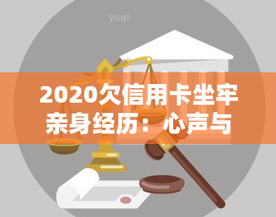 2020欠信用卡坐牢亲身经历：心声与教训