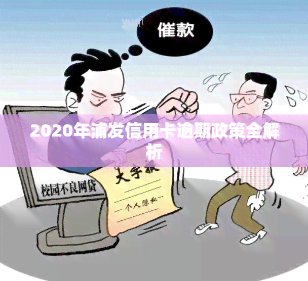 2020年浦发信用卡逾期政策全解析