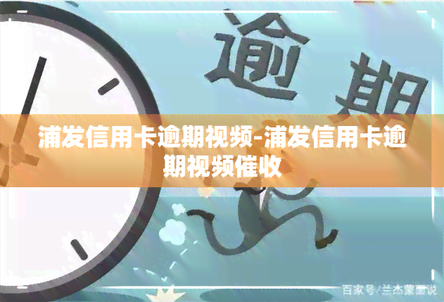 浦发信用卡逾期视频-浦发信用卡逾期视频