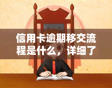 信用卡逾期移交流程是什么，详细了解信用卡逾期移交流程