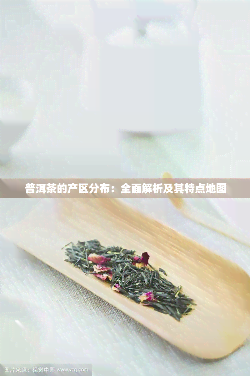 普洱茶的产区分布：全面解析及其特点地图