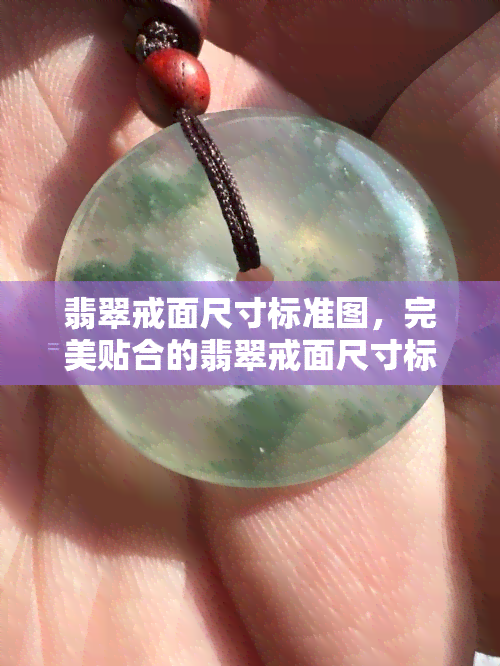 翡翠戒面尺寸标准图，完美贴合的翡翠戒面尺寸标准图，让你的设计更具专业度！