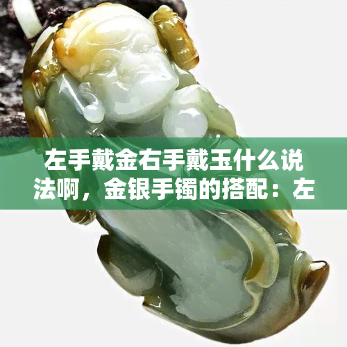 左手戴金右手戴玉什么说法啊