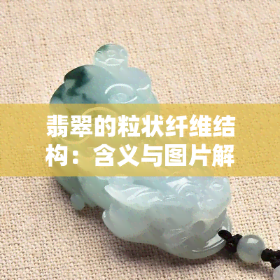 关于翡翠鉴定纤维柱粒交织结构是什么意思的信息 第2张