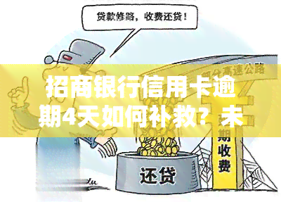 招商银行信用卡逾期4天如何补救？未上但已，会影响后续信用记录吗？