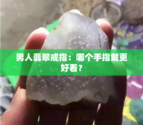 男人翡翠戒指：哪个手指戴更好看？