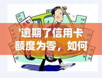 '逾期了信用卡额度为零，如何恢复正常额度？'