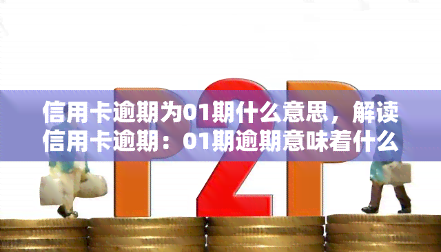 信用卡逾期为01期什么意思，解读信用卡逾期：01期逾期意味着什么？