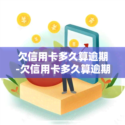 欠信用卡多久算逾期-欠信用卡多久算逾期的