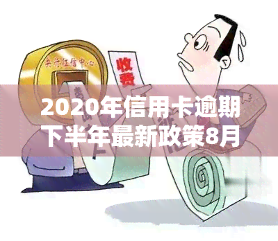 2020年信用卡逾期下半年最新政策8月公布：还款影响使用？