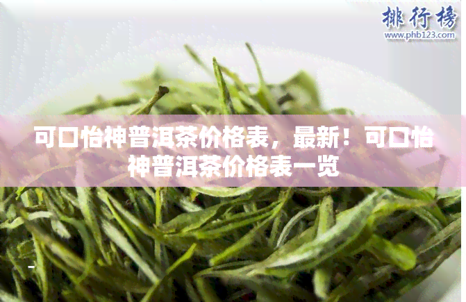 可口怡神普洱茶价格表，最新！可口怡神普洱茶价格表一览