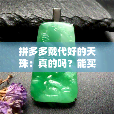 拼多多戴代好的天珠：真的吗？能买吗？安全吗？探讨