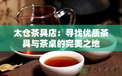 太仓茶具店：寻找优质茶具与茶桌的完美之地