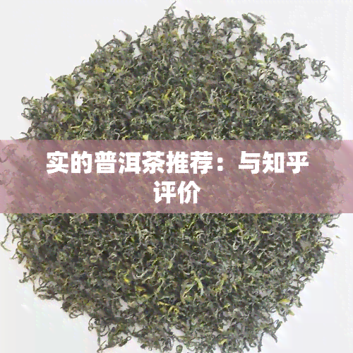 实的普洱茶推荐：与知乎评价