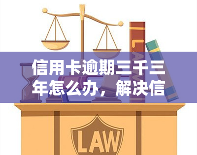 信用卡逾期三千三年怎么办，解决信用卡逾期问题：三千三如何处理？