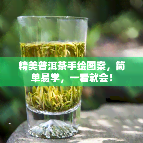 精美普洱茶手绘图案，简单易学，一看就会！