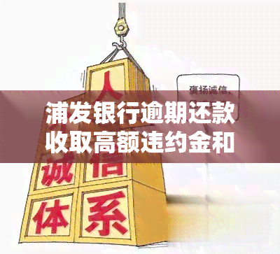 浦发银行逾期还款收取高额违约金和利息是否合法，探讨浦发银行逾期还款的高额违约金与利息是否合法律法规？