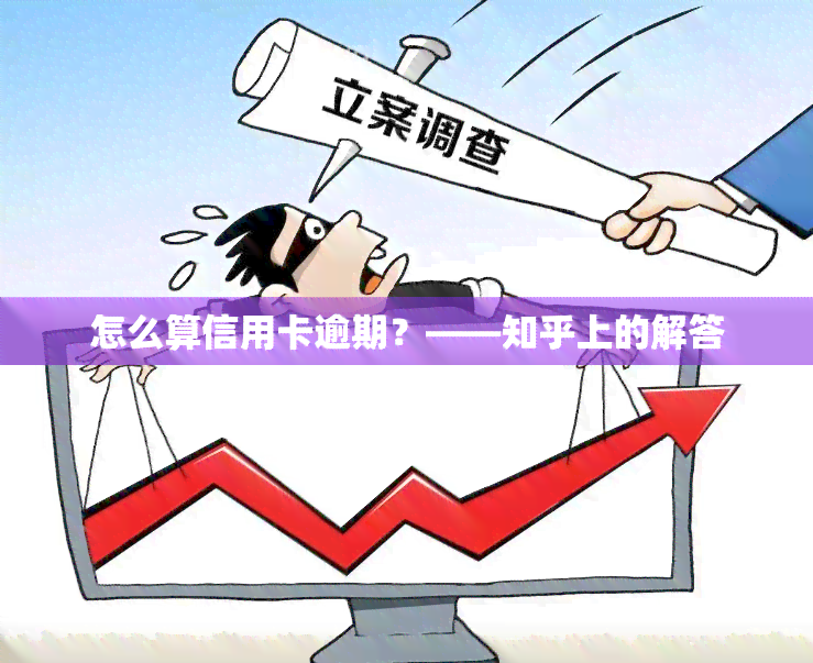 怎么算信用卡逾期？——知乎上的解答