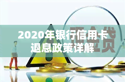 2020年银行信用卡退息政策详解