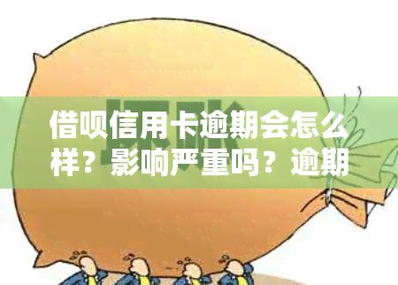 借呗信用卡逾期会怎么样？影响严重吗？逾期后是否会降低信用卡额度？