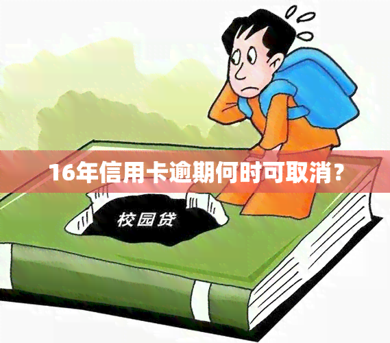 16年信用卡逾期何时可取消？