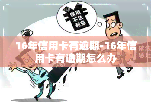 16年信用卡有逾期-16年信用卡有逾期怎么办