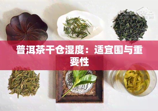 普洱茶干仓湿度：适宜围与重要性