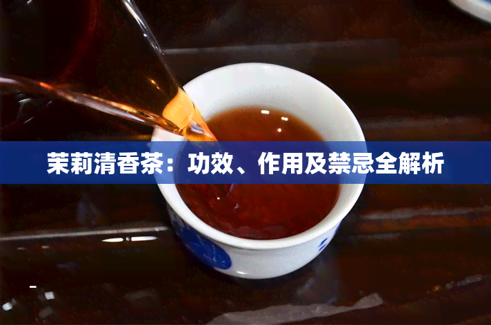 茉莉清香茶：功效、作用及禁忌全解析