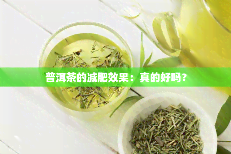 普洱茶的减肥效果：真的好吗？