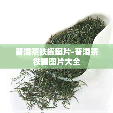 普洱茶铁罐图片-普洱茶铁罐图片大全