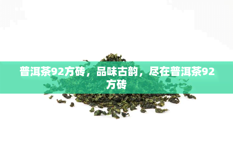 普洱茶92方砖，品味古韵，尽在普洱茶92方砖